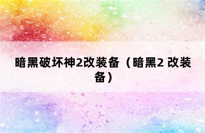 暗黑破坏神2改装备（暗黑2 改装备）